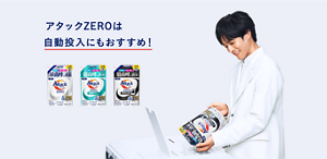 アタックZEROは自動投入にもおすすめ！