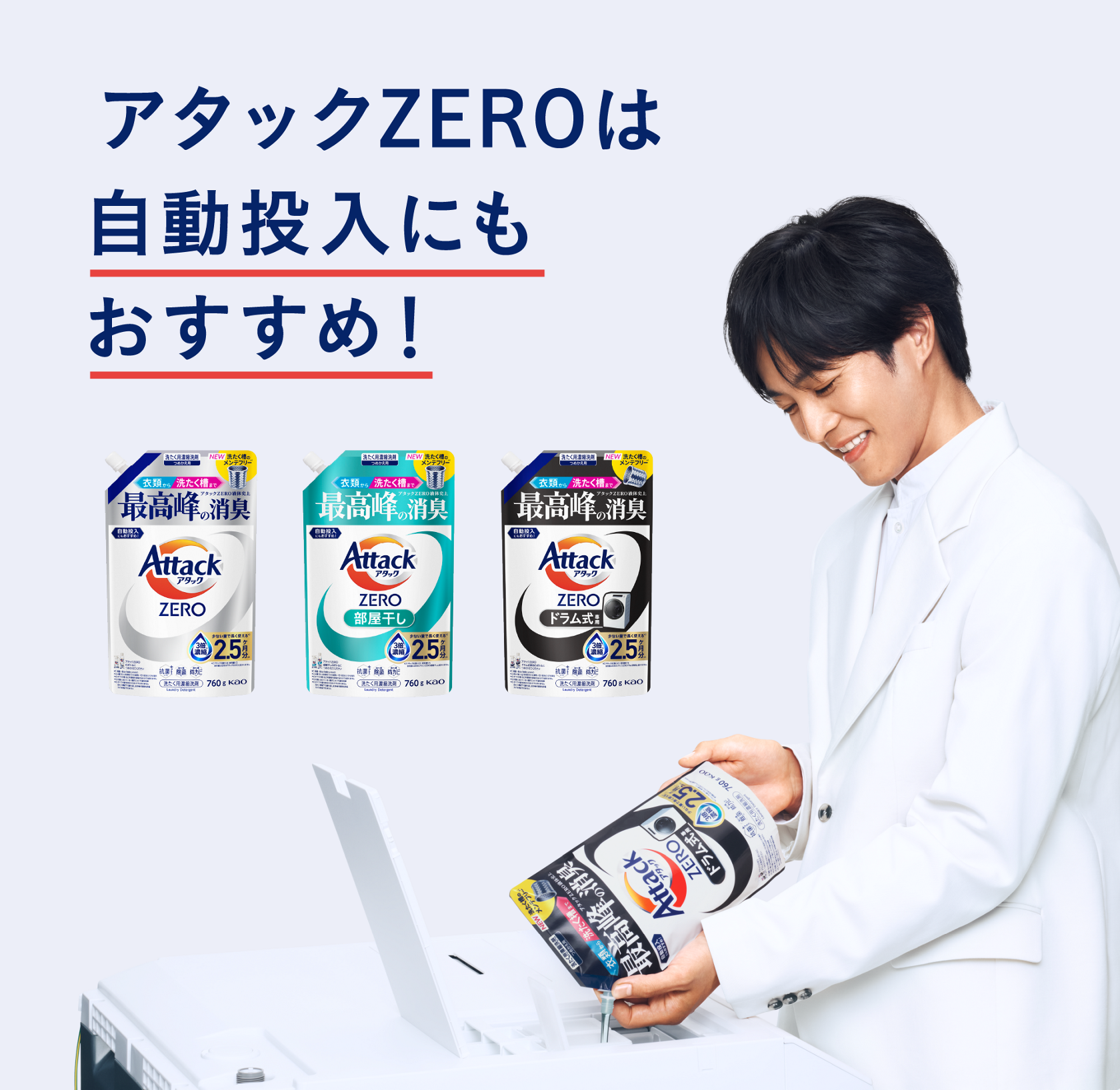 洗濯用洗剤アタックZERO | 自動投入にもおすすめ！ | 花王株式会社