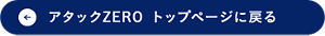 アタックZERO　トップページに戻る