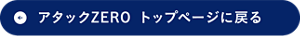 アタックZERO　トップページに戻る