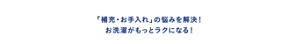 「補充・お手入れ」の悩みを解決！お洗濯がもっとラクになる！