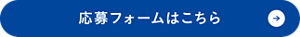 応募フォームはこちら
