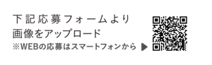 下記応募フォームより画像をアップロード