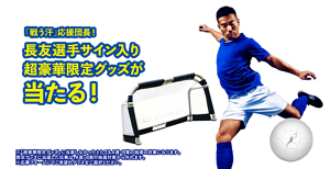 「戦う汗」応援団長！長友選手サイン入り超豪華限定グッズが当たる！※「超豪華限定グッズ」に当選しなかったとしてもA賞・B賞の抽選の対象になります。 限定グッズに当選した応募は、A賞・B賞の抽選対象から外れます。　 ※応募フォームにてご希望のグッズをご選択ください。