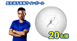 長友選手直筆サインボール　20名様
