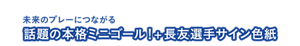 未来のプレーにつながる話題の本格ミニゴール！＋長友選手サイン色紙　5名様