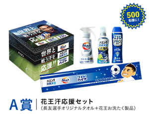 500名様にA賞、花王汗応援セット(長友選手オリジナルタオル＋花王お洗たく製品)。