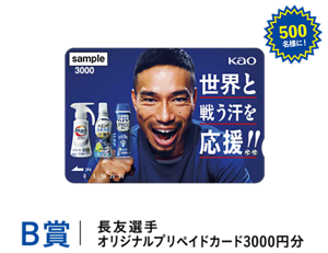 500名様にA賞、花王汗応援セット(長友選手オリジナルタオル＋花王お洗たく製品)。500名様にB賞、長友選手オリジナルプリペイドカード3000円分。