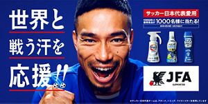 花王 世界と戦う汗を応援！！キャンペーン​
