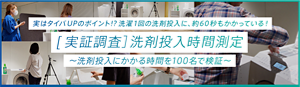 実はタイパUPのポイント！？洗濯1回の洗剤投入に、約60秒もかかっている！[実証調査]洗剤投入時間測定　洗剤投入にかかる時間を100名で検証