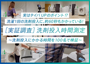 実はタイパUPのポイント！？洗濯1回の洗剤投入に、約60秒もかかっている！[実証調査]洗剤投入時間測定　洗剤投入にかかる時間を100名で検証