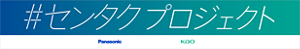 ＃センタクプロジェクト