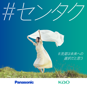 #洗濯は未来への選択だと思う