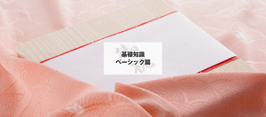 基礎知識 ベーシック篇