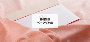 基礎知識 ベーシック篇