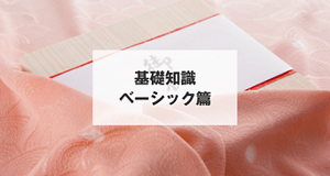 基礎知識 ベーシック篇