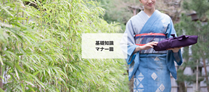 基礎知識 マナー篇