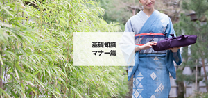 基礎知識 マナー篇