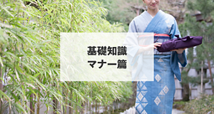 基礎知識 マナー篇