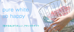 pure white so happy　「助かるね」がうれしい、アタックギフト