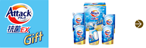 アタック抗菌EXギフト