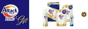 アタックZEROギフト