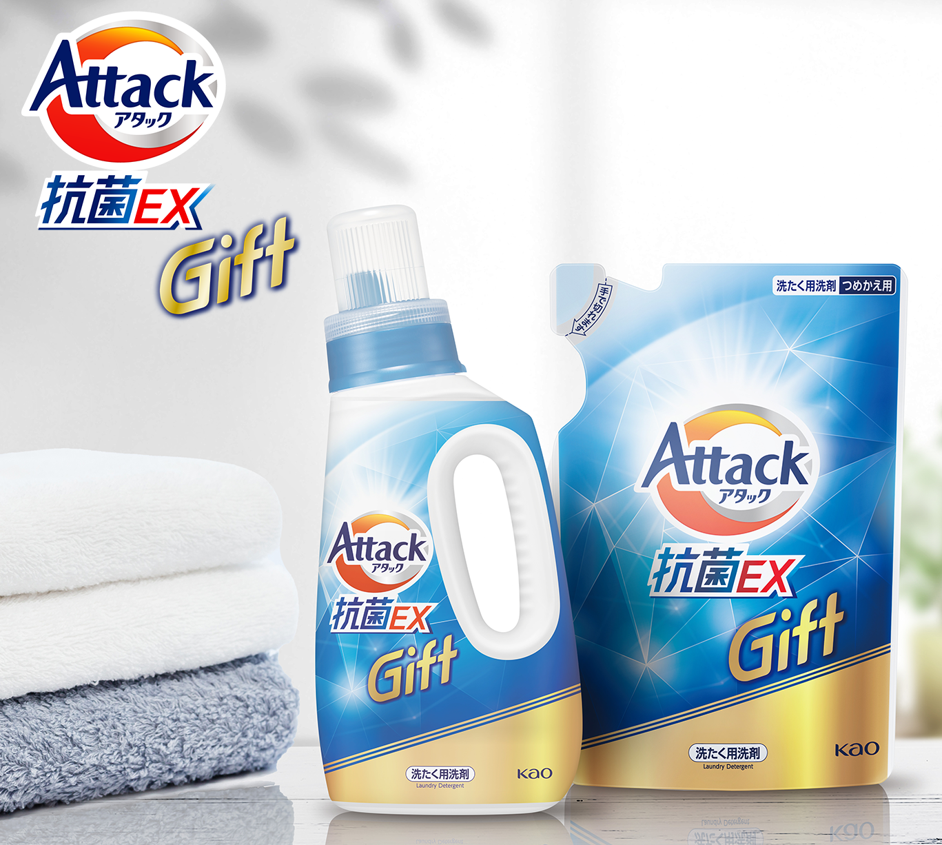 洗濯洗剤 アタック抗菌EXギフト|商品ラインナップ|「助かるね 洗濯洗剤 アタック抗菌EXギフト|商品ラインナップ|「助かるね