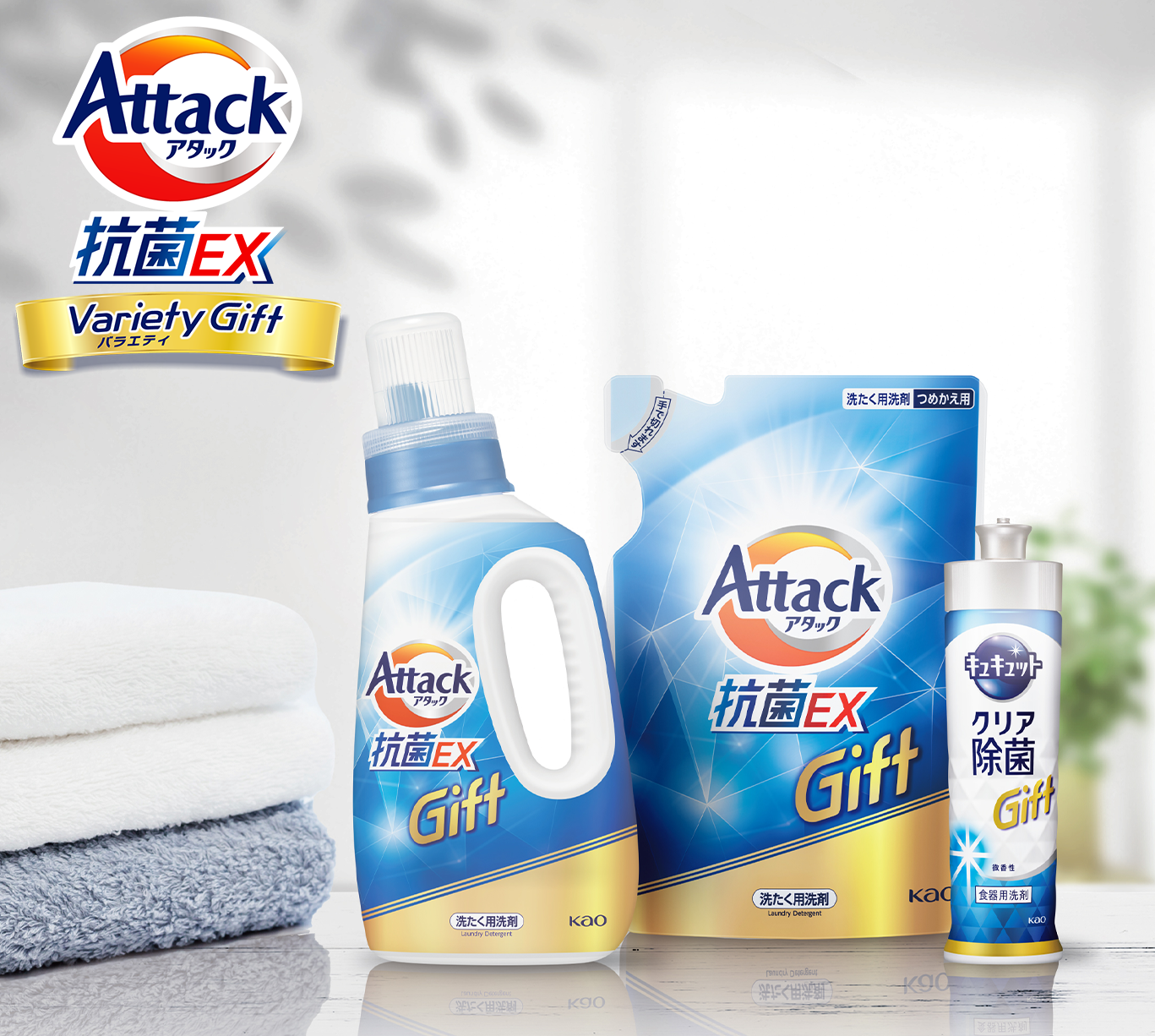 洗濯洗剤 アタック抗菌EXバラエティギフト｜商品ラインナップ｜「助かるね」がうれしい、アタックの贈り物｜花王