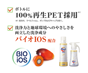 ボトルに100%再生PET採用着色料、ラベルフィルム、ポンプおよびキャップは除く。 洗浄力と地球環境へのやさしさを両立した洗浄成分バイオIOS配合