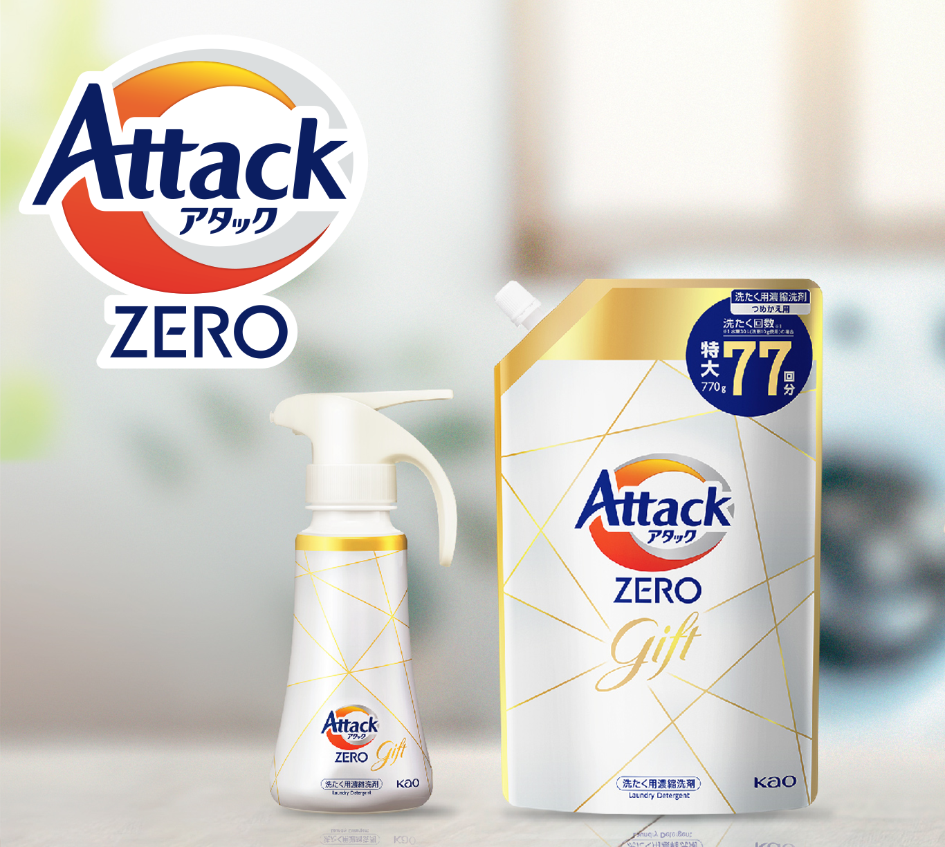 海外並行輸入正規品 洗濯洗剤 アタックZEROワンハンドギフト|商品ラインナップ 洗濯・仕上げ剤