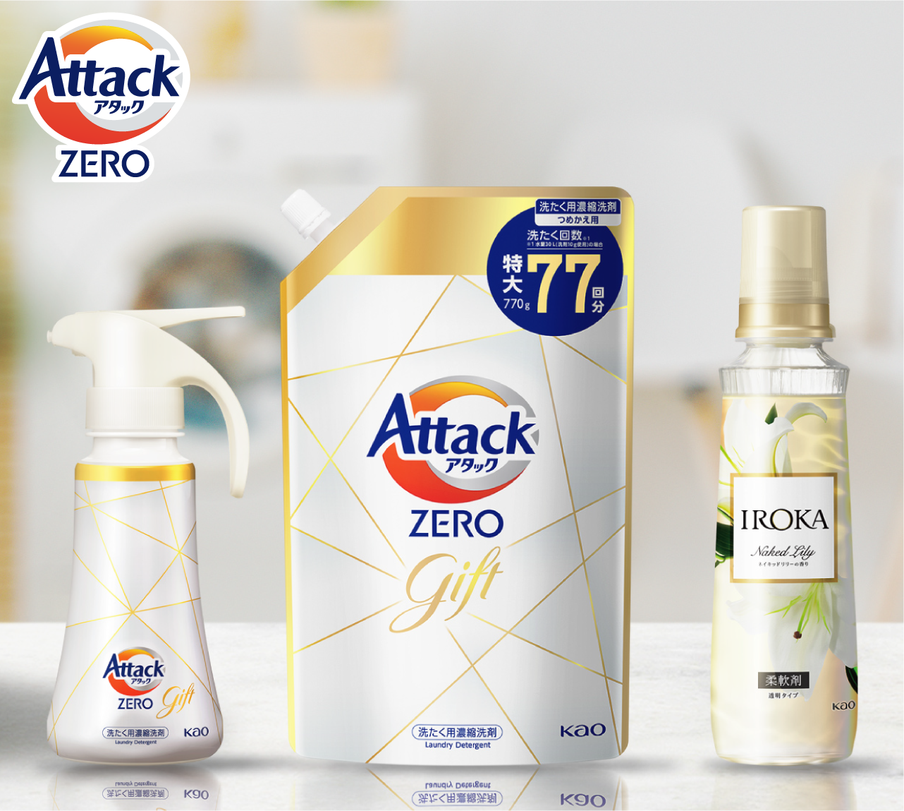 洗濯洗剤 アタックZERO バラエティギフト|商品ラインナップ|「助かる 洗濯洗剤 アタックZERO バラエティギフト|商品ラインナップ|「助かる