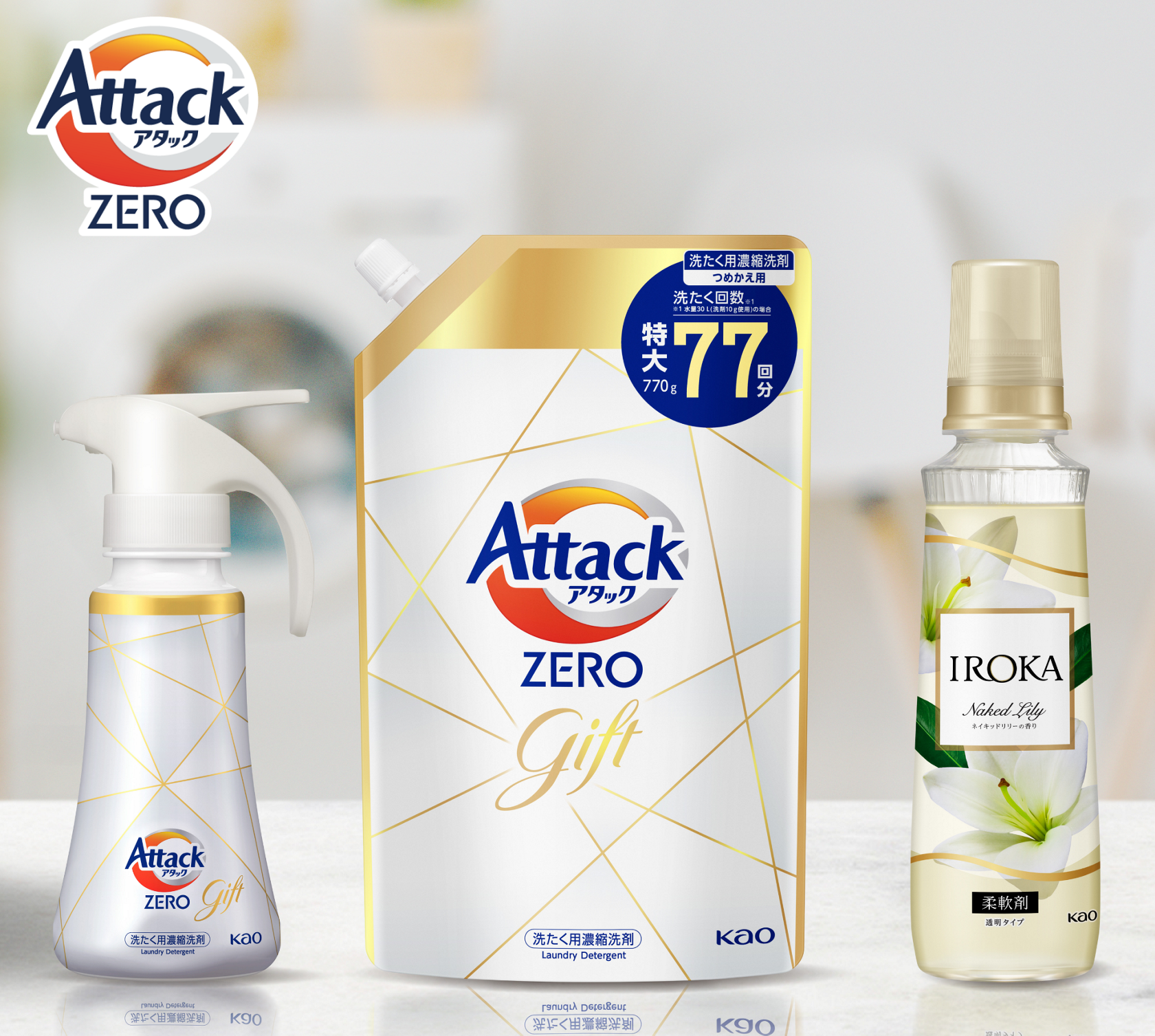 【当店限定販売】 洗濯洗剤 バラエティギフト｜商品ラインナップ アタックZERO 洗濯洗剤