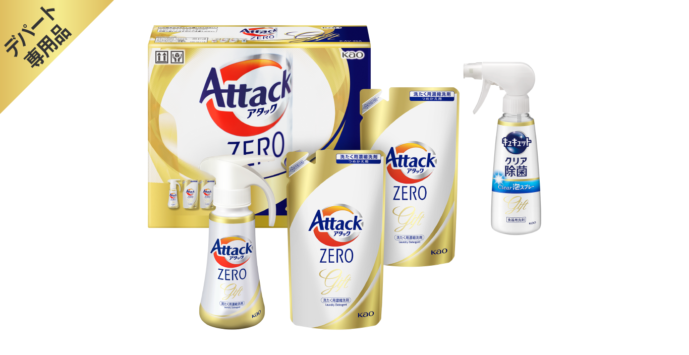 洗濯洗剤 アタックZERO バラエティギフト｜商品ラインナップ｜「助かる
