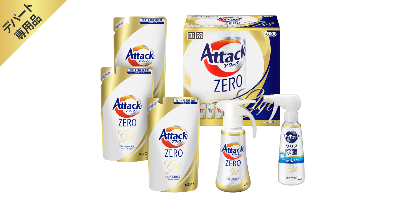 洗濯洗剤 アタックZERO バラエティギフト｜商品ラインナップ｜「助かる