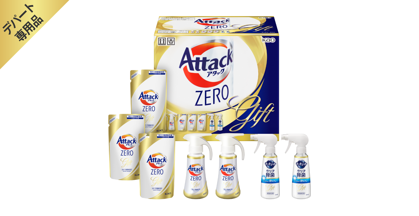 洗濯洗剤 アタックZERO バラエティギフト｜商品ラインナップ｜「助かる