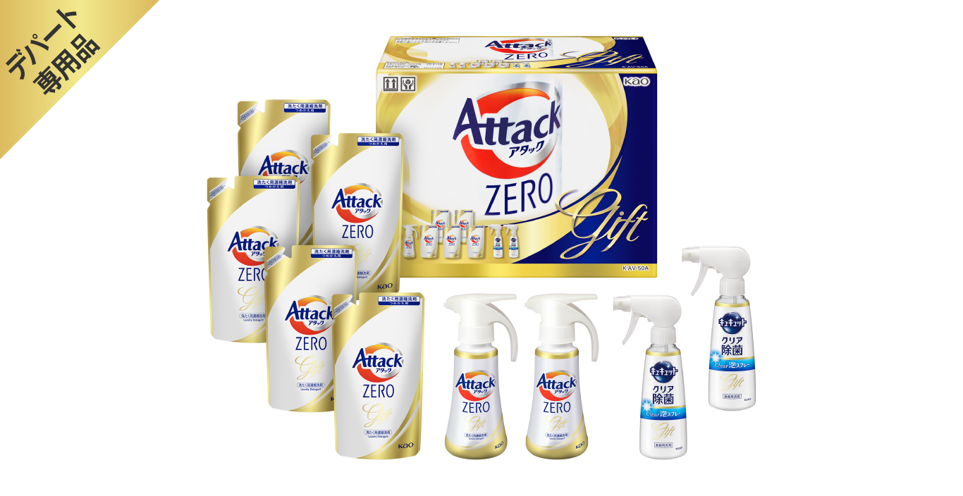 洗濯洗剤 アタックZERO バラエティギフト｜商品ラインナップ｜「助かる