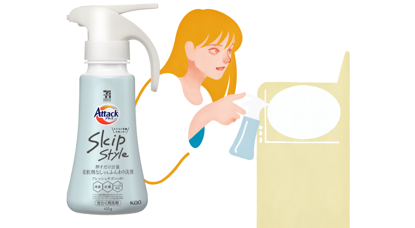 洗濯用洗剤／衣料用消臭剤 アタックSkipStyle｜花王