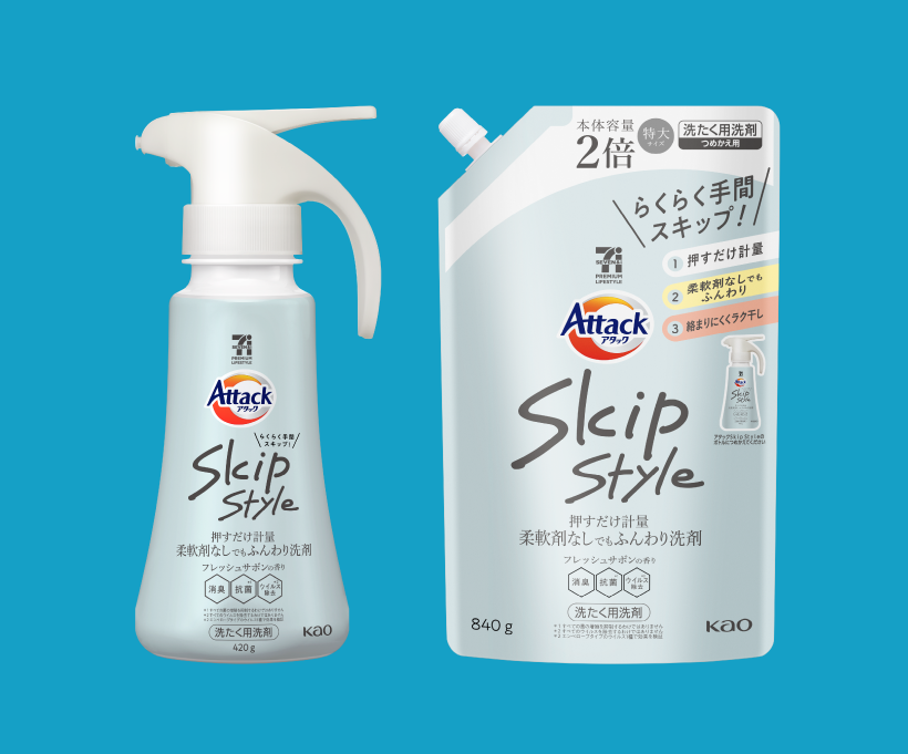 洗濯用洗剤／衣料用消臭剤 アタックSkipStyle｜花王