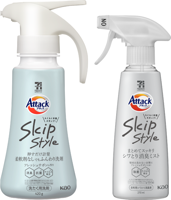 洗濯用洗剤／衣料用消臭剤 アタックSkipStyle｜花王