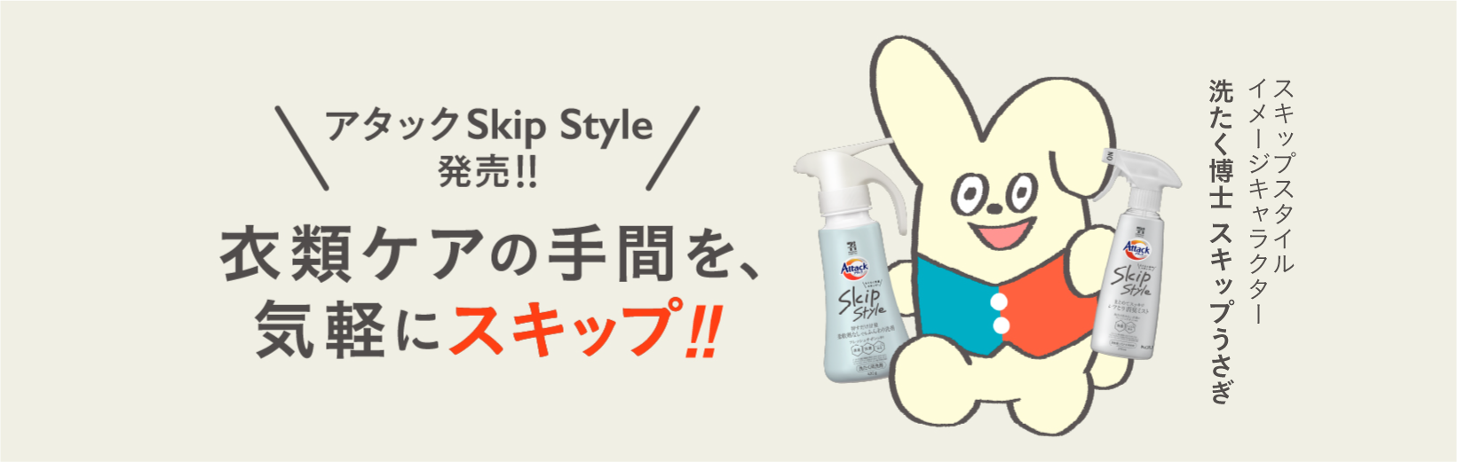 洗濯用洗剤／衣料用消臭剤 アタックSkipStyle｜花王