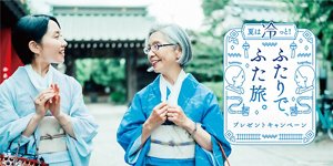 夏は冷っと！ふたりでふた旅。プレゼントキャンペーン