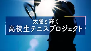 太陽と輝く、高校生テニスプロジェクト