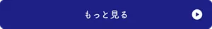 もっと見る
