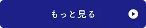 もっと見る