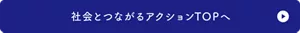 社会とつながるアクションTOPへ