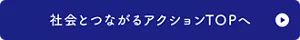 社会とつながるアクションTOPへ