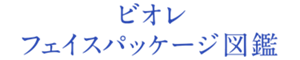 ビオレ フェイスパッケージ図鑑