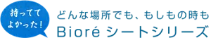 持っててよかった！　どんな場所でも、もしもの時も　Bioréシート​シリーズ