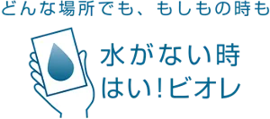 どんな場所でも、もしもの時も　水がない時、はい！ビオレ