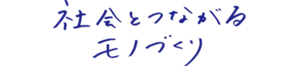 社会とつながるモノづくり